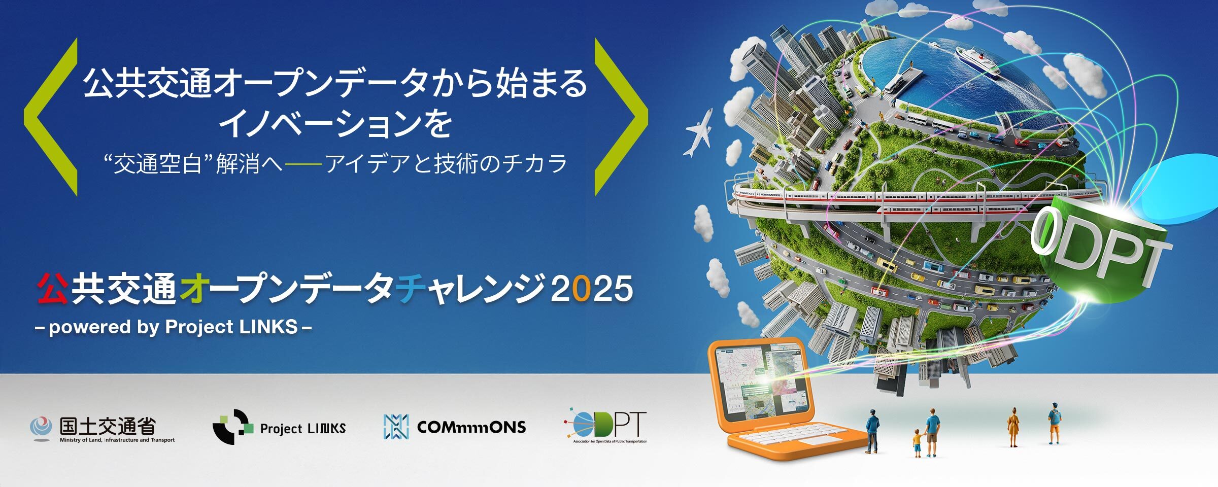 公共交通オープンデータチャレンジ2025